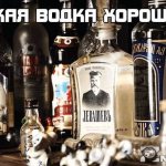 Какая водка хорошая, рейтинг напитка