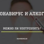 коронавирус и алкоголь - можно ли употреблять