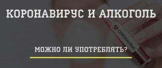 коронавирус и алкоголь - можно ли употреблять