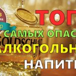 Топ 5 самых опасных алкогольных напитков