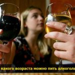 Во сколько лет можно покупать и пить алкоголь